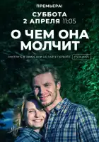  О чём она молчит смотреть онлайн сериал 1 сезон 